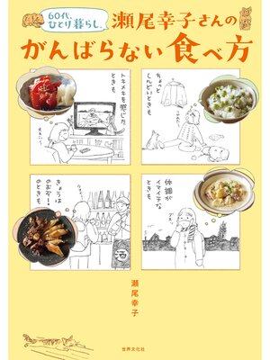cover image of 60代、ひとり暮らし。瀬尾幸子さんのがんばらない食べ方